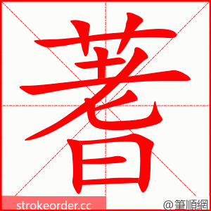 蓍 的笔顺动画顺序