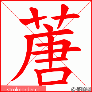 蓎 的笔顺动画顺序
