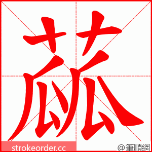 蓏 的笔顺动画顺序