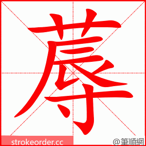 蓐 的笔顺动画顺序