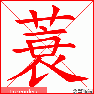 蓑 的笔顺动画顺序