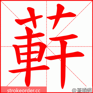 蓒 的笔顺动画顺序