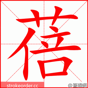 蓓 的笔顺动画顺序