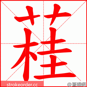 蓕 的笔顺动画顺序