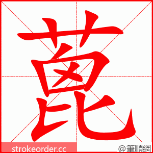 蓖 的笔顺动画顺序