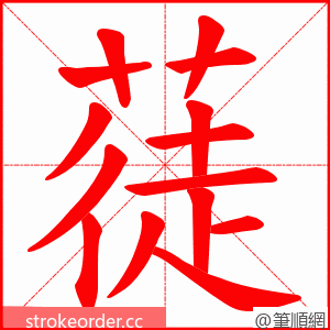 蓗 的笔顺动画顺序