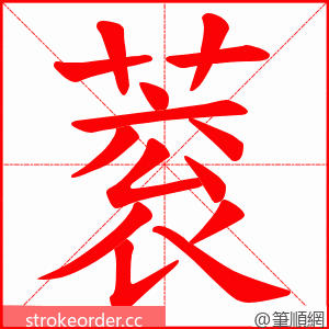 蓘 的笔顺动画顺序