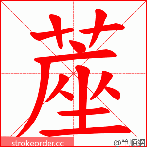 蓙 的笔顺动画顺序