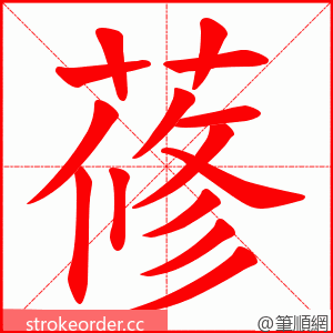 蓚 的笔顺动画顺序