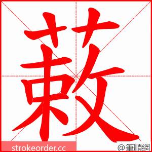 蓛 的笔顺动画顺序