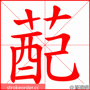 蓜 的笔顺动画顺序