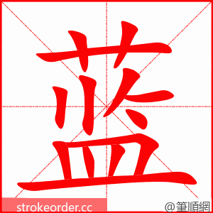 蓝 的笔顺动画顺序