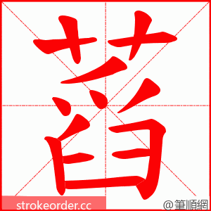 蓞 的笔顺动画顺序