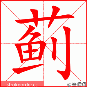蓟 的笔顺动画顺序