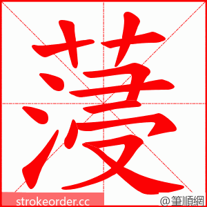 蓡 的笔顺动画顺序