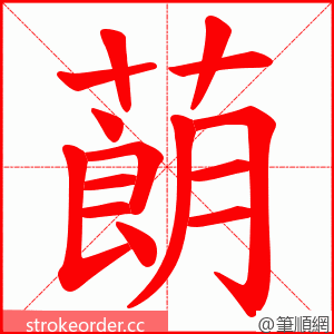 蓢 的笔顺动画顺序