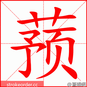 蓣 的笔顺动画顺序