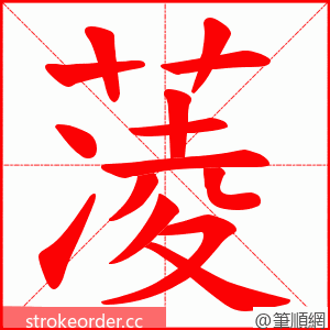 蓤 的笔顺动画顺序