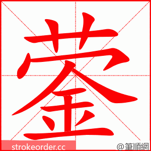 蓥 的笔顺动画顺序