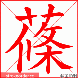 蓧 的笔顺动画顺序