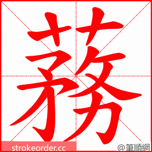蓩 的笔顺动画顺序
