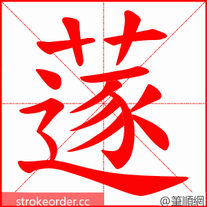 蓫 的笔顺动画顺序