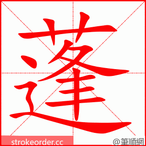 stroke order animation of 蓬