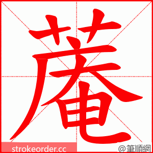 蓭 的笔顺动画顺序