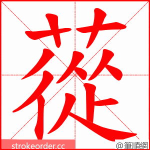 蓯 的笔顺动画顺序