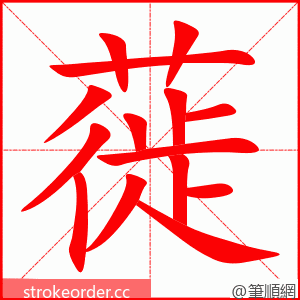 蓰 的笔顺动画顺序