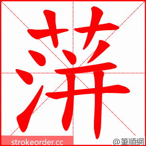 蓱 的笔顺动画顺序