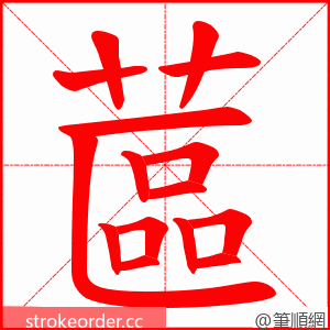 蓲 的笔顺动画顺序