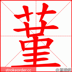 蓳 的笔顺动画顺序