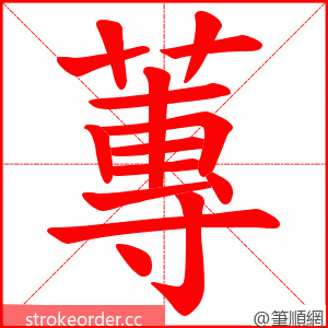 蓴 的笔顺动画顺序