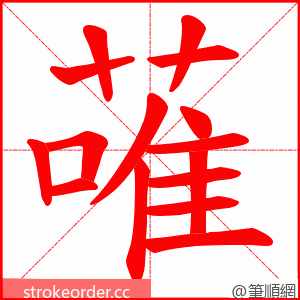 蓶 的笔顺动画顺序