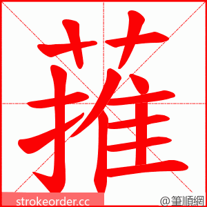 蓷 的笔顺动画顺序