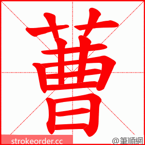 蓸 的笔顺动画顺序