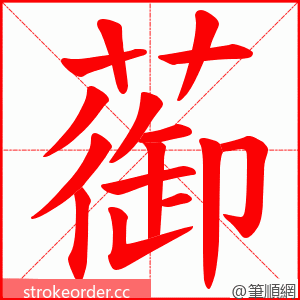 蓹 的笔顺动画顺序