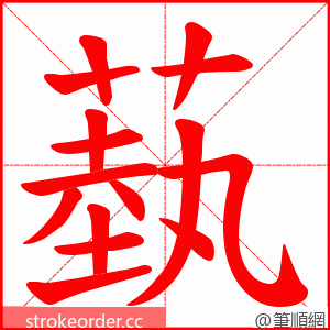蓺 的笔顺动画顺序