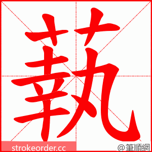 蓻 的笔顺动画顺序