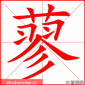 蓼 的笔顺动画顺序