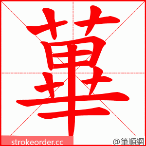 蓽 的笔顺动画顺序