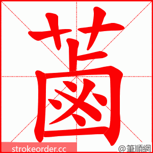 蓾 的笔顺动画顺序