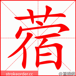 蓿 的笔顺动画顺序