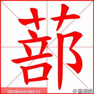 蔀 的笔顺动画顺序