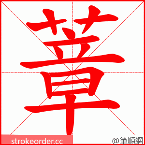 蔁 的笔顺动画顺序