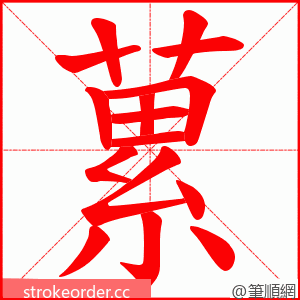 蔂 的笔顺动画顺序