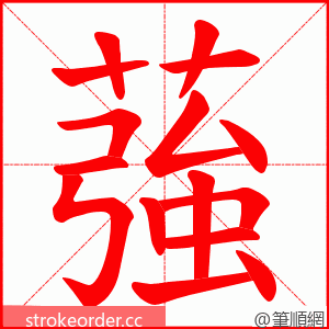 蔃 的笔顺动画顺序