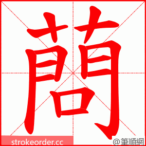 蔄 的笔顺动画顺序
