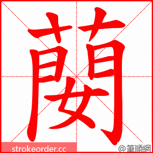 蔅 的笔顺动画顺序